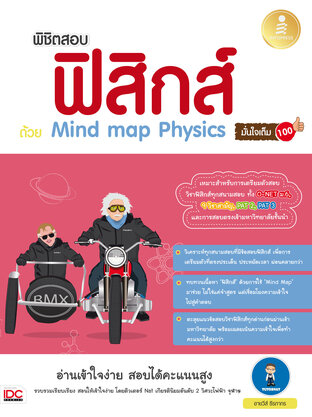 พิชิตสอบพิสิกส์ด้วย Mind map Physics มั่นใจเต็ม 100