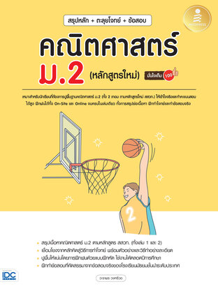 สรุปหลัก+ตะลุยโจทย์+ข้อสอบ คณิตศาสตร์ ม.2 (หลักสูตรใหม่) มั่นใจเต็ม 100