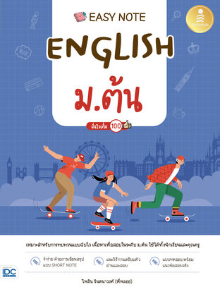 Easy Note English ม.ต้น มั่นใจเต็ม 100