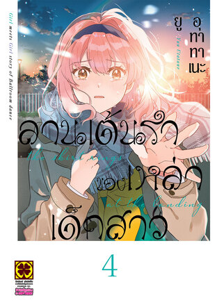 ลานเต้นรำของเหล่าเด็กสาว เล่ม 4