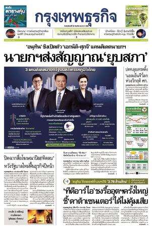 กรุงเทพธุรกิจ วันพฤหัสบดีที่ 20 พฤศจิกายน พ.ศ.2568