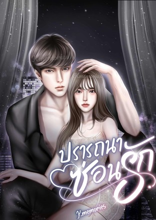 ปรารถนาซ่อนรัก