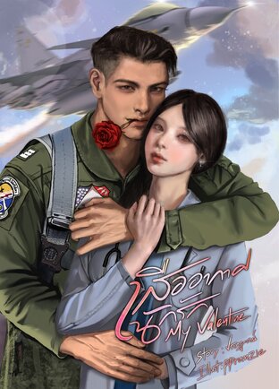 เสืออากาศนักรัก