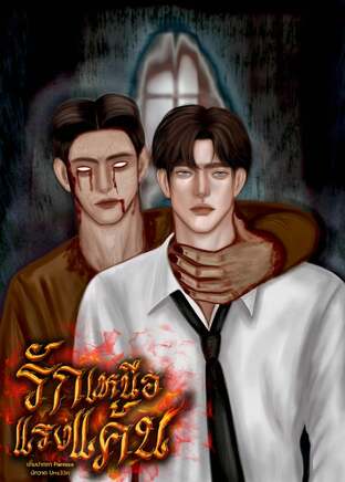 รักเหนือแรงแค้น