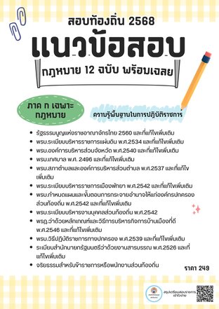 แนวข้อสอบภาค ก ท้องถิ่น 2568 วิชาความรู้พื้นฐานในการปฏิบัติราชการ