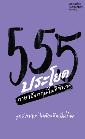 หนังสือ 555 ประโยคที่คุณควรรู้ในที่ทำงาน