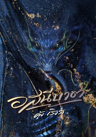 อสนีบาต