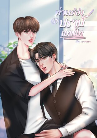 ท่านรองจะปราบแทนไท