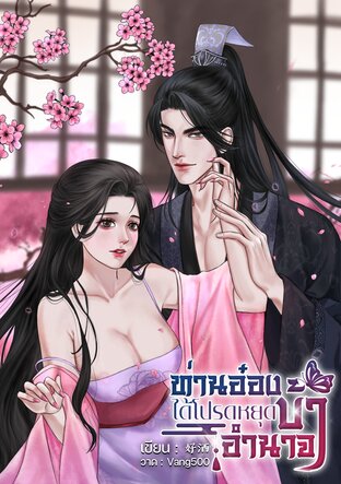 ท่านอ๋อง ได้โปรดหยุดบ้าอำนาจ