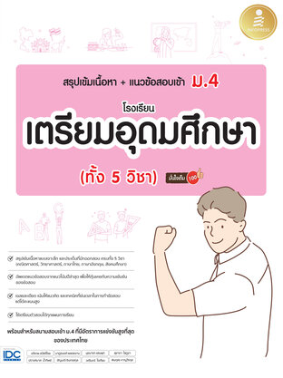 สรุปเข้มเนื้อหา+แนวข้อสอบเข้า ม.4 โรงเรียนเตรียมอุดมศึกษา (ทั้ง 5 วิชา) มั่นใจเต็ม 100