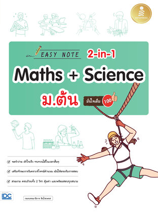 Easy Note 2-in-1 Maths&Science ม.ต้น มั่นใจเต็ม 100