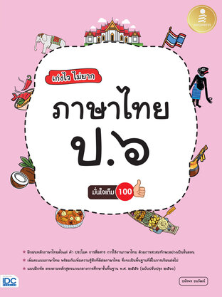 เก่งไว ไม่ยาก ภาษาไทย ป.6 มั่นใจเต็ม 100