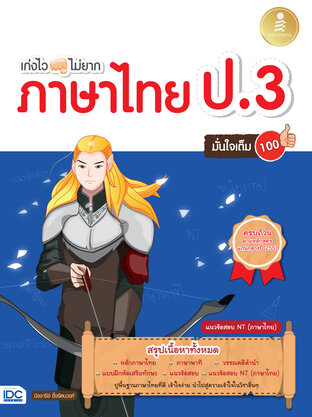 เก่งไว ไม่ยาก ภาษาไทย ป.3 มั่นใจเต็ม 100