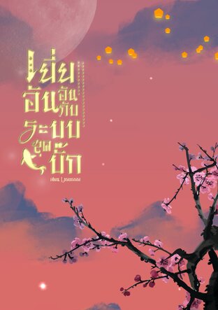 เยี่ยอันอันกับระบบสุดบั๊ก