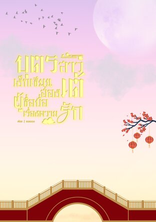 บุตรสาวเง็กเซียนฮ่องเต้ผู้ซื่อบื้อเรื่องความรัก