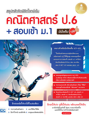 สรุปหลักคิด พิชิตโจทย์เข้ม คณิตศาสตร์ ป.6+สอบเข้า ม.1 มั่นใจเต็ม 100