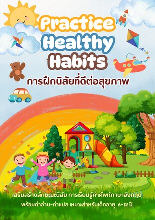 Practice Healthy Habits การฝึกนิสัยที่ดีต่อสุขภาพ