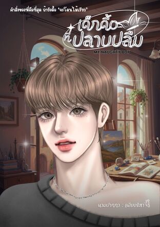 เด็กดื้อที่ปลาบปลื้ม