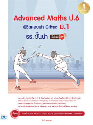 Advanced Maths ป.6 พิชิตสอบเข้า Gifted ม.1 รร. ชั้นนำ มั่นใจเต็ม 100