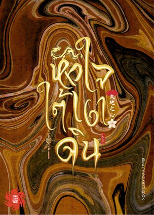 หัวใจใต้เงาดิน