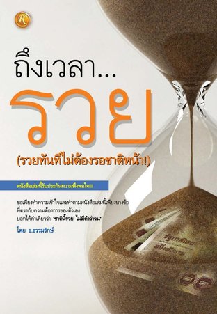 ถึงเวลา... รวย