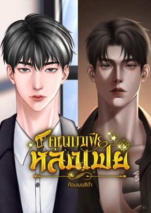 คุณมาเฟียหลงเฟย เล่ม 2 จบ