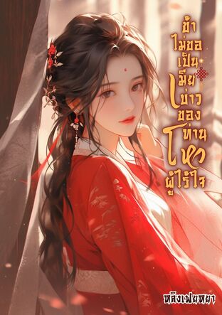 ข้าไม่ขอเป็นเมียบ่าวของท่านโหวผู้ไร้ใจ (1)