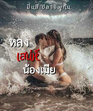 หลงเสน่ห์น้องเมีย