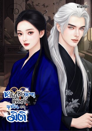 หลินชิงเหยา แพทย์ฉุกเฉินทะลุมิติ