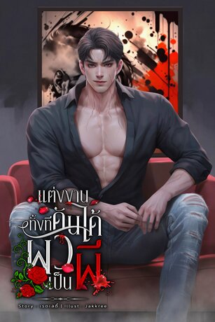 แต่งงานทั้งทีดันได้ผัวเป็นผี
