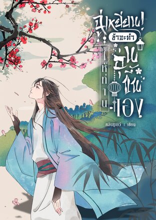 ฉู่เหยียน! ข้าจะทำให้ท่านอุ่นขึ้นเอง