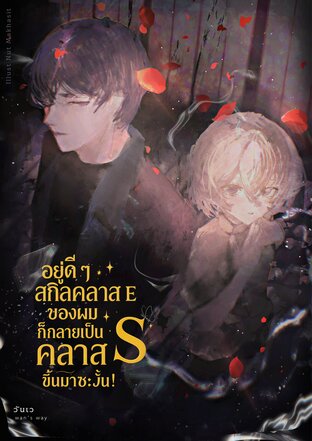 อยู่ดี ๆ สกิลคลาส E ของผมก็กลายเป็นคลาส S ขึ้นมาซะงั้น!