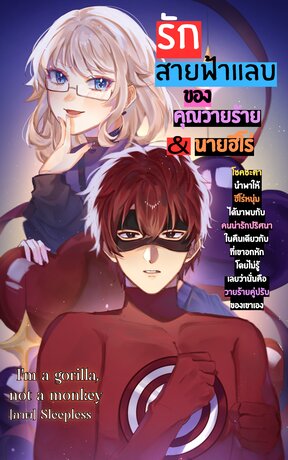 รักสายฟ้าแลบของคุณวายร้าย&นายฮีโร่