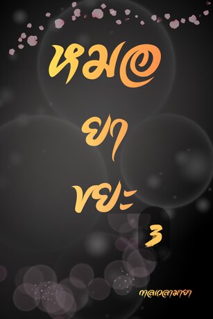 หมอยาขยะ เล่ม 3(จบ)