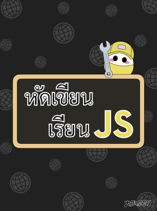 หัดเขียน เรียน JS