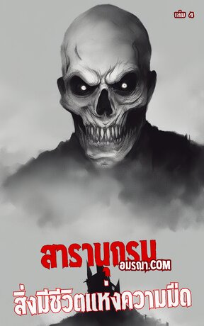 สารานุกรมสิ่งมีชีวิตแห่งความมืดในตำนานทั่วโลก เล่ม 4