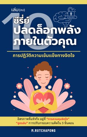 ปลดล็อกพลังภายในตัวคุณ เล่มที่ 10 (จบ): การปฏิวัติความเข้มแข็งทางจิตใจ