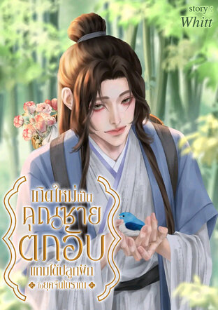 เกิดใหม่เป็นคุณชายตกอับ แถมได้ปลูกผักในยุคจีนโบราณ