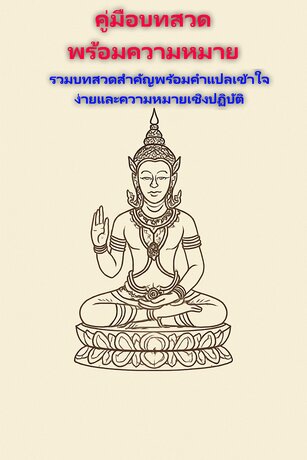คู่มือบทสวดมนต์พร้อมความหมาย รวมบทสวดมนต์สำคัญพร้อมคำแปลเข้าใจง่าย