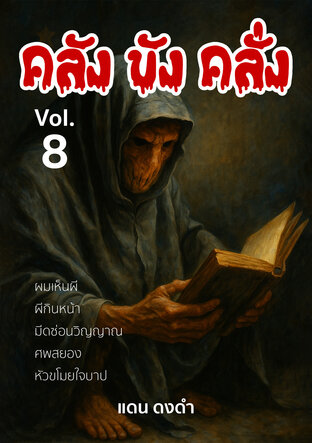 รวมเรื่อง คลัง ขัง คลั่ง Vol.8