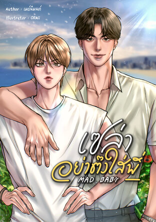 เซล่าอย่าตึงใส่พี่ Mad Baby