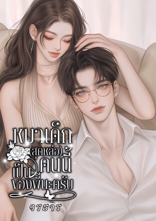 หมาเด็ก(สุดหล่อ)คนนี้เป็นของพี่นะครับ