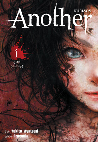 Another อนาเธอร์ เล่ม 1 (ปฐมบท) ฉบับปรับปรุง