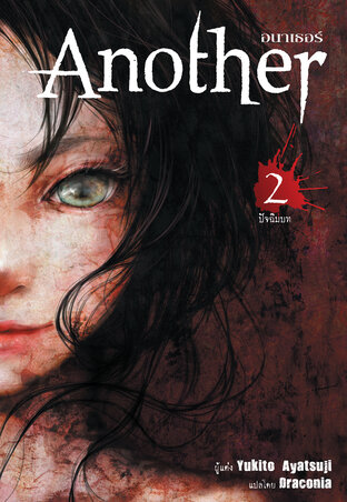 Another อนาเธอร์ เล่ม 2 (ปัจฉิมบท)