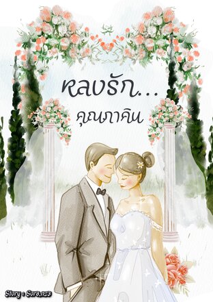 หลงรัก... คุณภาคิน