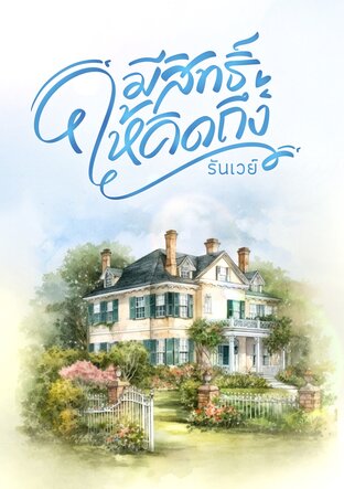 มีสิทธิ์ให้คิดถึง