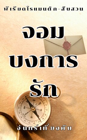 จอมบงการรัก