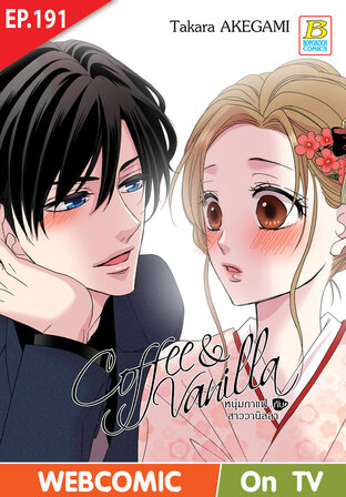 Coffee & Vanilla หนุ่มกาแฟกับสาววานิลลา ตอน 191 -เวอร์ชั่นสี อ่านบนลงล่าง-