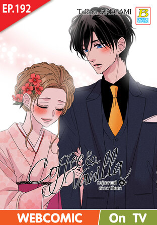 Coffee & Vanilla หนุ่มกาแฟกับสาววานิลลา ตอน 192 -เวอร์ชั่นสี อ่านบนลงล่าง-