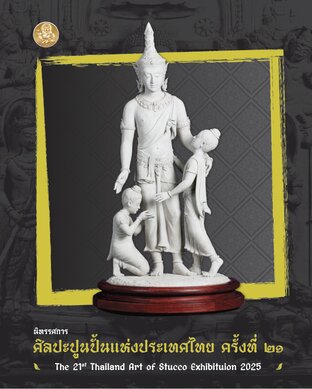 สูจิบัตร นิทรรศการศิลปะปูนปั้นแห่งประเทศไทย ครั้งที่ ๒๑